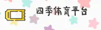 【官方】四季体育APP官网入口 - 2025新版